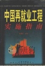 中国再就业工程实施指南（1998 PDF版）