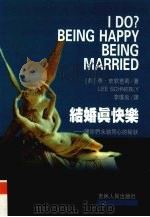 结婚真快乐  让你们永结同心的秘诀（1998 PDF版）