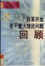 改革开放若干重大理论大学问题回顾   1998  PDF电子版封面  721903895X  钟启泉编 