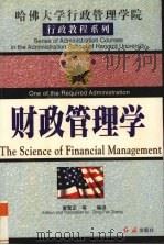 财政管理学  中译文（1998.10 PDF版）