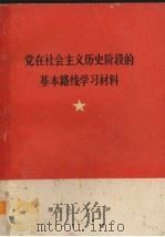 党在社会主义历史阶段的基本路线学习资料   1974  PDF电子版封面  3094184  陕西人民出版社编 