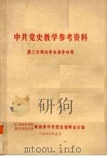 中共党史教学参考资料（ PDF版）