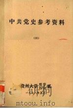 中共党史参考资料  4（ PDF版）