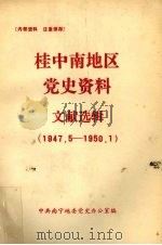 桂中南地区党史资料文献选辑  1947.5-1950.1（ PDF版）