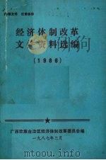 经济体制改革文件资料选编  1986（ PDF版）