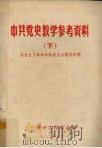 中共党史教学参考资料  下  社会主义革命和社会主义建设时期（ PDF版）