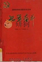 七年奋斗  1949.11-1956.12     PDF电子版封面    中共龙胜各族自治县委员会党史办公室编 