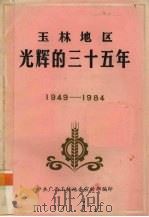 玉林地区光辉的三十五年  1949-1984   1984  PDF电子版封面    中共广西玉林地委宣传部编 