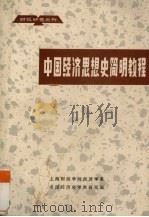 中国经济思想史简明教程     PDF电子版封面    中国经济史学教研室编 