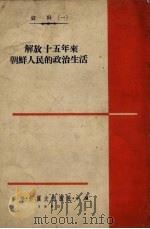 解放十五年来朝鲜人民的政治生活   1960  PDF电子版封面    外国文出版社编 
