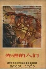 先进的人们   1956  PDF电子版封面    辽宁省中苏友好协会筹委会宣传部编 