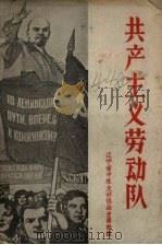 共产主义劳动队（1960 PDF版）
