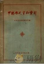 中国历史资料索引（1957 PDF版）