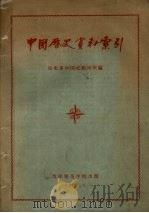 中国历史资料索引   1957  PDF电子版封面    沈阳师范学院历史系中国史教研室编 