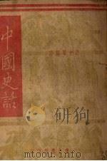 中国史话（1948 PDF版）