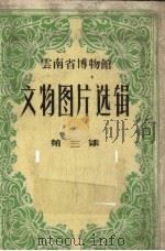 云南省博物馆  文物图片选辑  第3集   1959  PDF电子版封面  8116.365  云南省博物馆编 