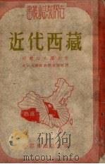 近代西藏   1951  PDF电子版封面    （苏）亚历山大罗夫（Б.Александров）撰；北京大学 