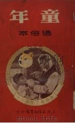 童年  通俗本   1950  PDF电子版封面    （苏）高尔基（М.Горький）撰；范泉缩写 