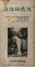 天台山指南（1934 PDF版）