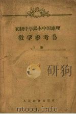 初级中学课本中国地理  教学参考书  下（1958 PDF版）