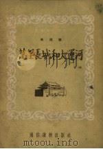 万里长城和大运河   1954  PDF电子版封面    通俗读物出版社编 