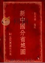 新中国分省地图   1953  PDF电子版封面    刘效锡编 