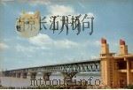 南京长江大桥   1971  PDF电子版封面  9787558076282  杨洪建著 