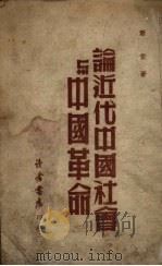 论近代中国社会与中国革命（1949 PDF版）