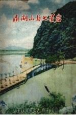 鼎湖山与七星岩（1959 PDF版）