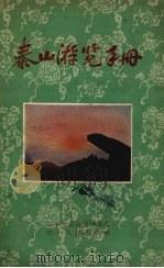 泰山游览手册   1958  PDF电子版封面    山东省泰山管理处编 