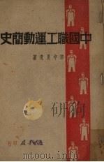 中国职工运动简史   1947  PDF电子版封面    郑中夏著 