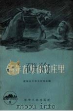 青年在集体农庄里   1956  PDF电子版封面    辽宁省中苏友好协会编辑 