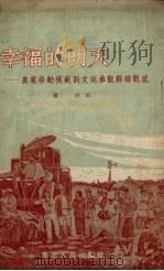 幸福的明天  农业劳动模范刘文斌参观苏联观感（1953 PDF版）