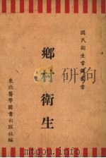 乡村卫生   1952  PDF电子版封面    东北医学图书出版社编 