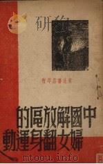 中国解放区的妇女翻身运动   1947  PDF电子版封面     