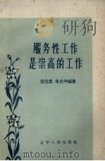 服务性工作是崇高的工作   1959  PDF电子版封面    张志堂，李成华编著 