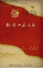 树雄心立大志   1960  PDF电子版封面    红松编著 