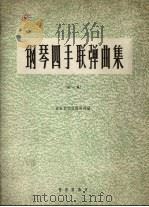 钢琴四手联弹曲集  正谱本  第1集   1961  PDF电子版封面  8026.1515  音乐出版社编辑部编 