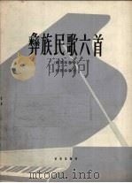 彝族民歌六首  钢琴独奏曲（1964 PDF版）