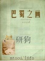 巴蜀之画  四川民歌主题钢琴组曲  正谱本（1961 PDF版）