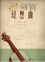 幻想曲  大提琴与钢琴  正谱本（1962 PDF版）
