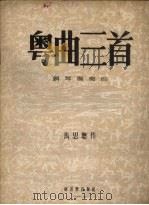 粤曲三首  钢琴独奏曲（1954 PDF版）