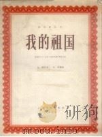 我的祖国   1958  PDF电子版封面  8078.0335  刘永编曲 
