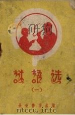谜语选  1   1957  PDF电子版封面    张志忠收集整理 