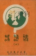 谜语选  5   1959  PDF电子版封面    长安书店编 