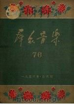 群众音乐  76   1949  PDF电子版封面    群众音乐社编 