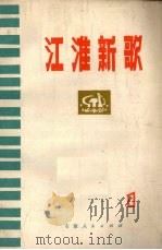 江淮新歌  1（1973 PDF版）