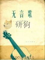 无言歌  大提琴独奏曲（1963 PDF版）