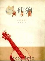 渔乡曲  大提琴独奏曲（1964 PDF版）