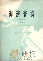海滨音诗  小提琴独奏曲（1963 PDF版）